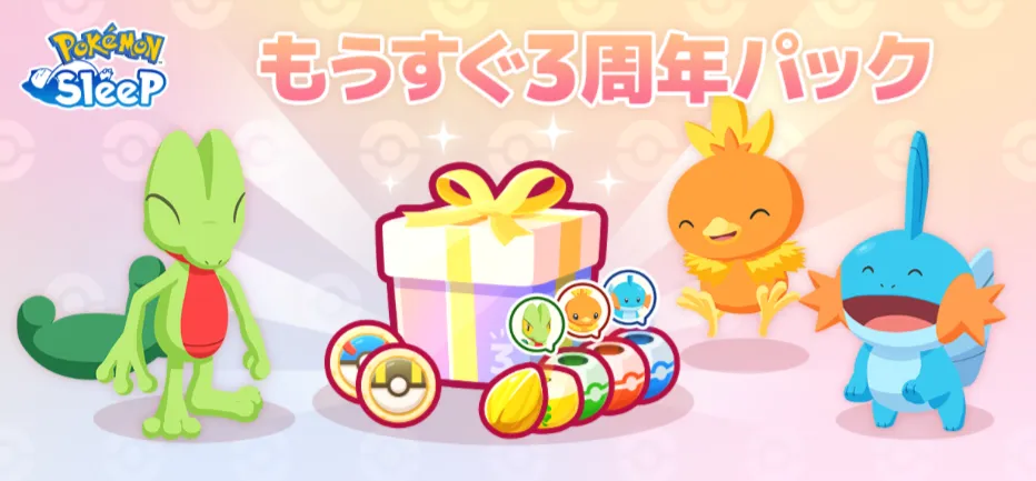 もうすぐ3周年パック