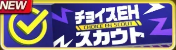 チョイススカウト：エンハンス第2弾ガチャ