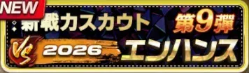 2026新戦力エンハンススカウト・第9弾ガチャ
