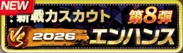 2026新戦力エンハンススカウト・第8弾ガチャ