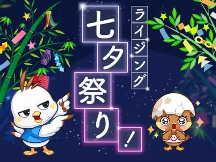 七夕