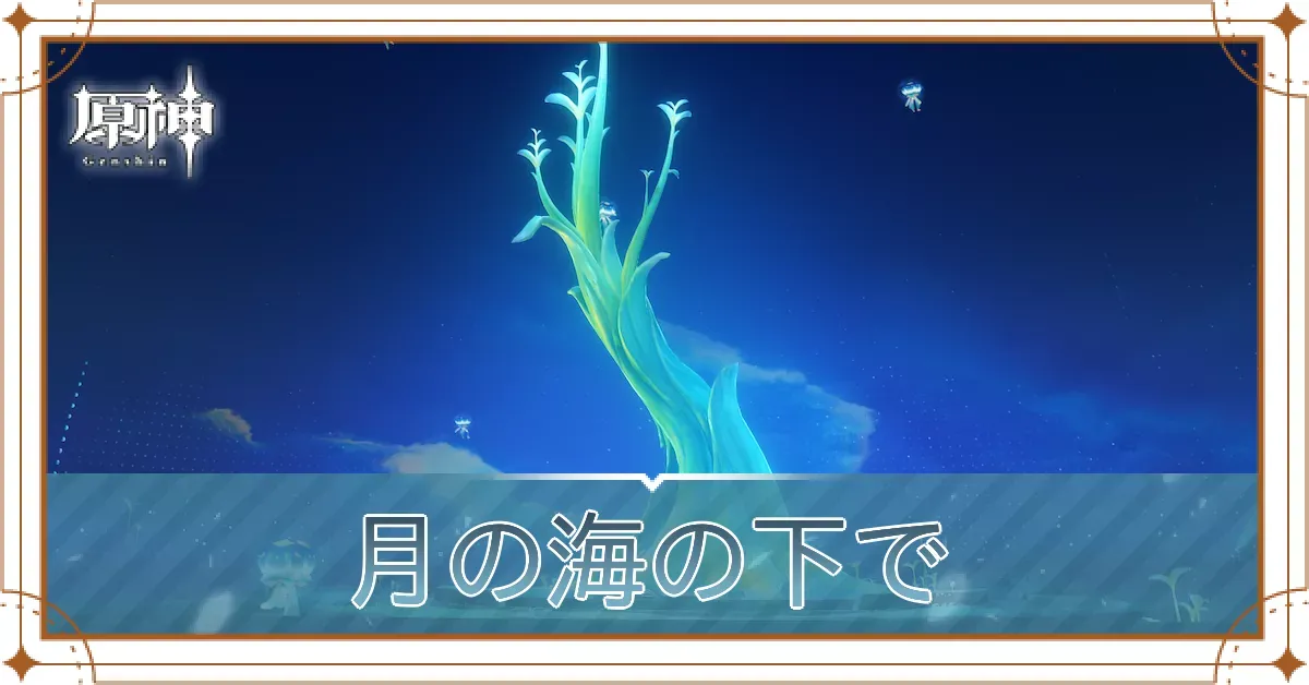 月の海の下で