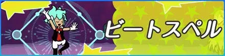 ビートスペル