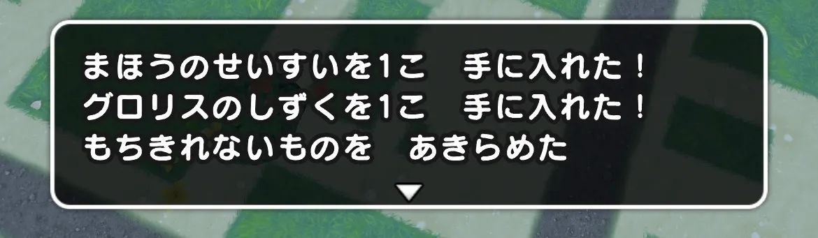 グロリスのしずくの入手画面