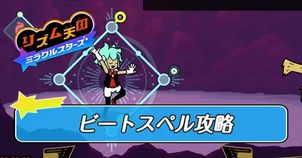 ビートスペルストーリー攻略と解放条件