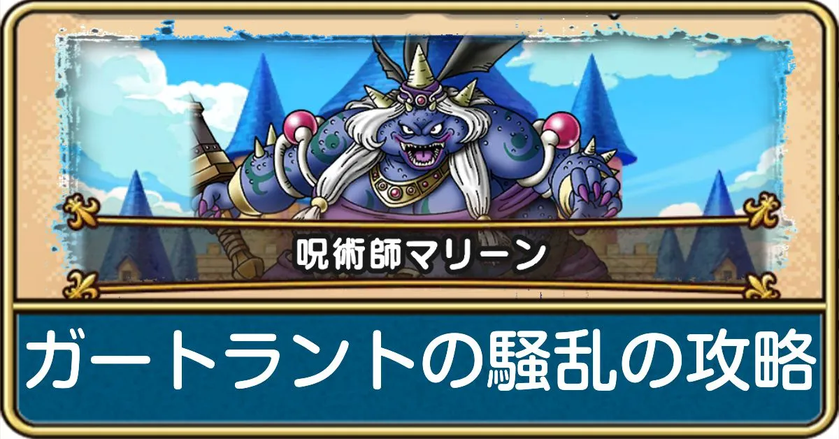 ガートラントの騒乱(呪術師マリーン)の攻略