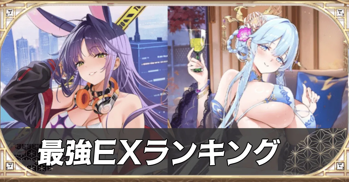 最強EX