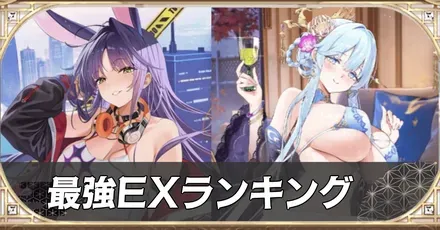 最強EXランキング