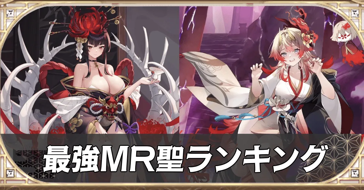 最強MR聖