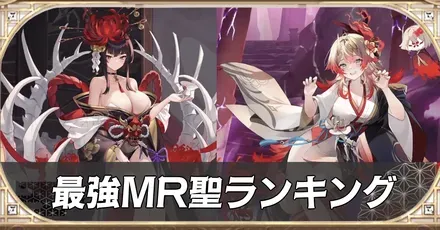 最強MR聖ランキング