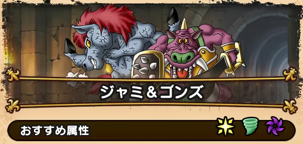 ジャミ＆ゴンズ