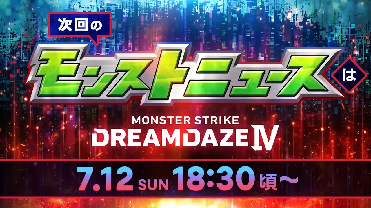 次回のモンストニュース
