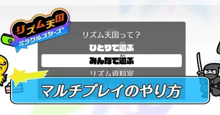 マルチプレイのやり方