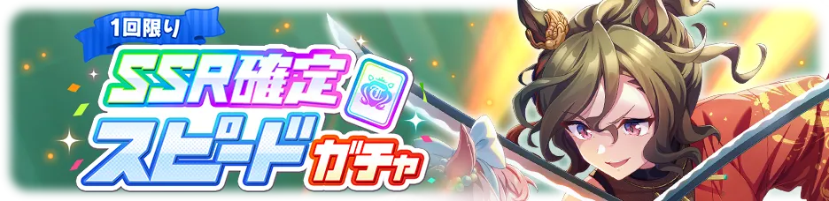 確定ガチャ