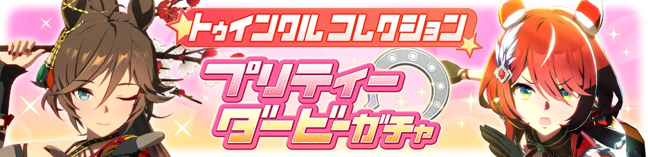 トゥインクルコレクションガチャ