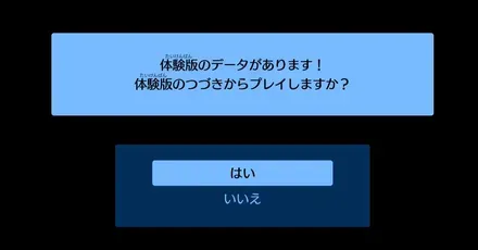 体験版のデータ引き継ぎ方法・遊べるゲーム