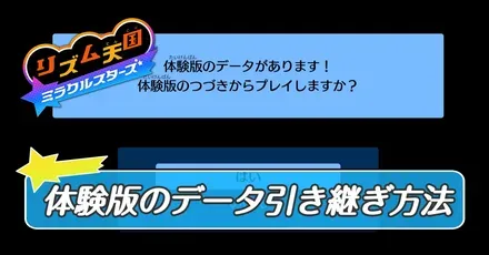体験版のデータ引き継ぎ方法・遊べるゲーム