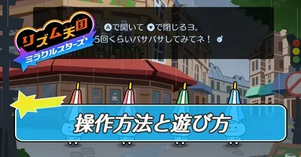 操作方法と遊び方