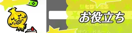 お役立ち