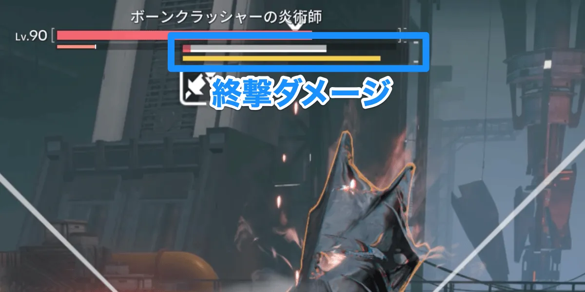 終撃