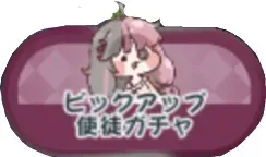 バロンピックアップ