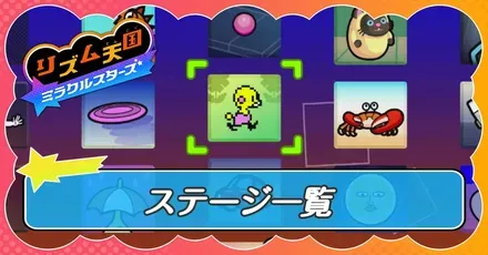 ステージ一覧サムネ