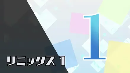 「リミックス1」終了
