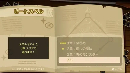 2章以降はメダル数に応じて解放