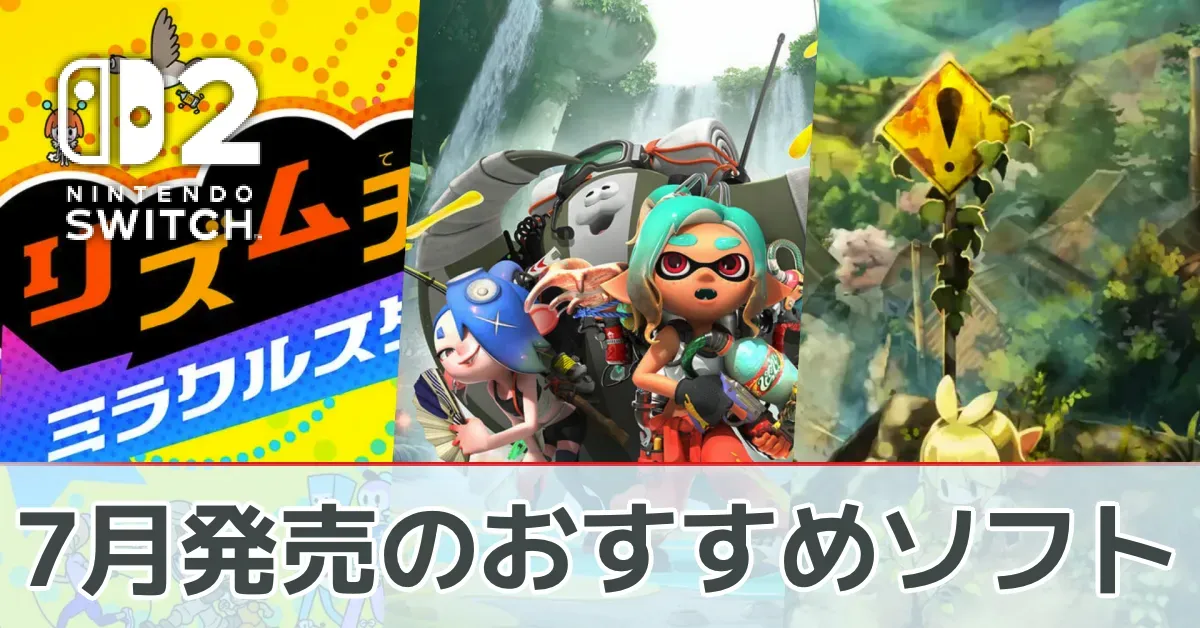 7月発売のおすすめソフト