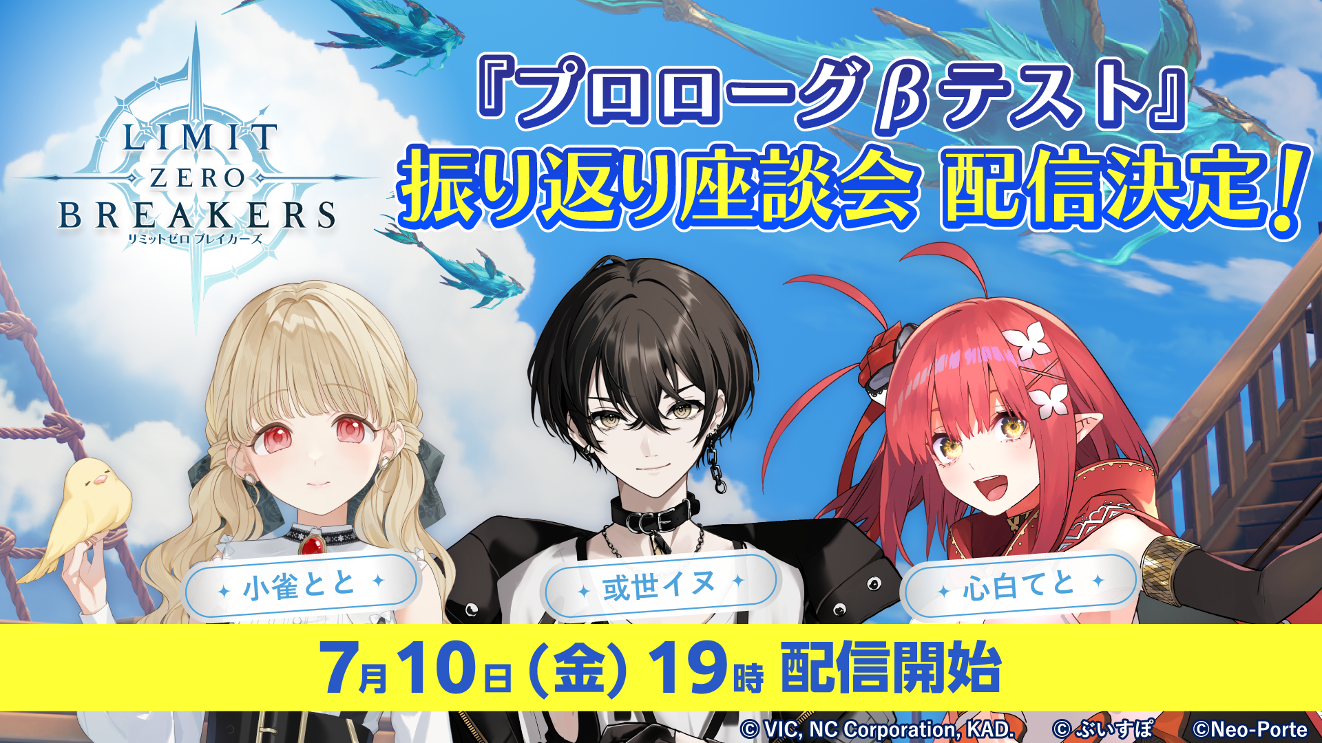 『リミットゼロ ブレイカーズ』 VTuber 「小雀とと」さん、「或世イヌ」さん、「心白てと」さんの3名による CBT 「プロローグβテスト」振り返り座談会を7月10日(金)に配信決定!