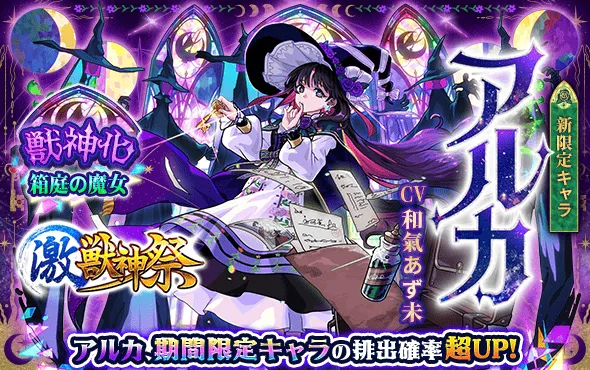 アルカ 激獣神祭