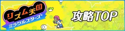 攻略TOPバナー