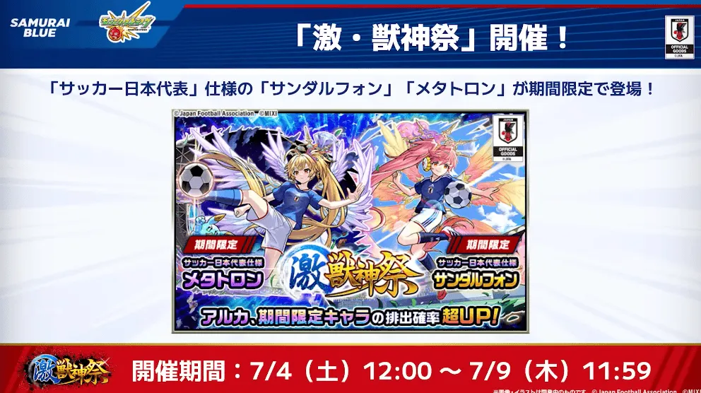 激獣神祭 サッカー日本代表