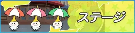 ステージ