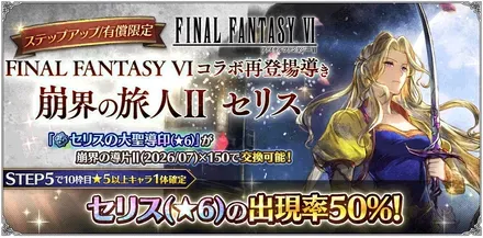 有償限定「ステップアップ FINAL FANTASY VI コラボ再登場導き 崩界の旅人Ⅱ セリス」