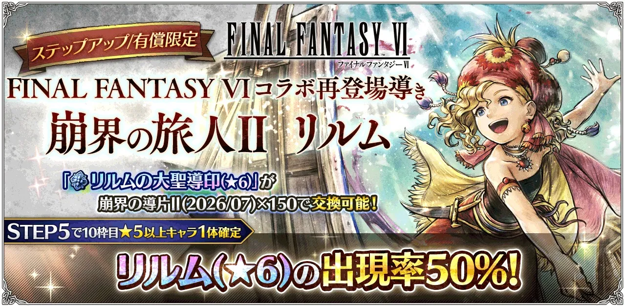 有償限定「ステップアップ FINAL FANTASY VI コラボ再登場導き 崩界の旅人Ⅱ リルム」