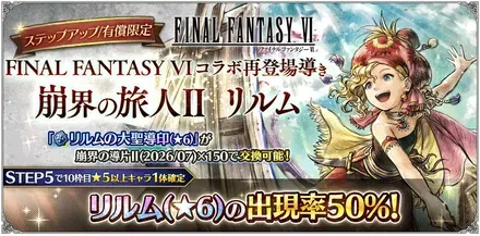 有償限定「ステップアップ FINAL FANTASY VI コラボ再登場導き 崩界の旅人Ⅱ リルム」