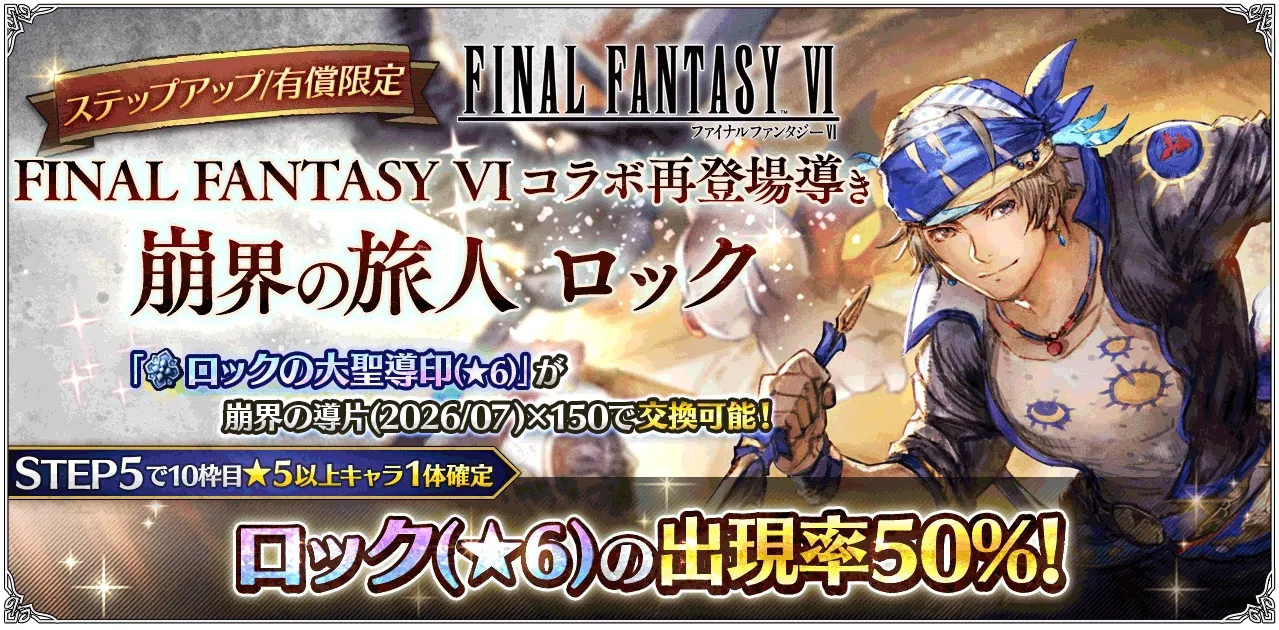 有償限定「ステップアップ FINAL FANTASY VI コラボ再登場導き 崩界の旅人 ロック」