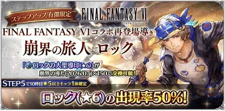 有償限定「ステップアップ FINAL FANTASY VI コラボ再登場導き 崩界の旅人 ロック」