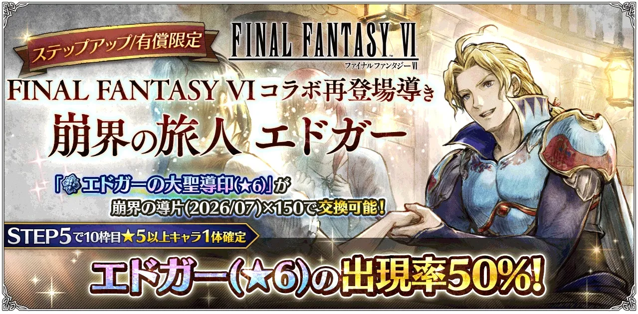 有償限定「ステップアップ FINAL FANTASY VI コラボ再登場導き 崩界の旅人 エドガー」