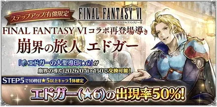 有償限定「ステップアップ FINAL FANTASY VI コラボ再登場導き 崩界の旅人 エドガー」
