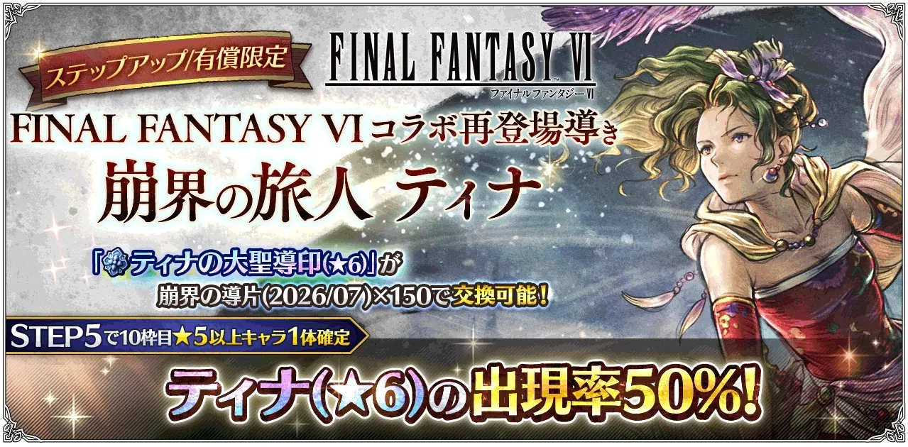 有償限定「ステップアップ FINAL FANTASY VI コラボ再登場導き 崩界の旅人 ティナ」