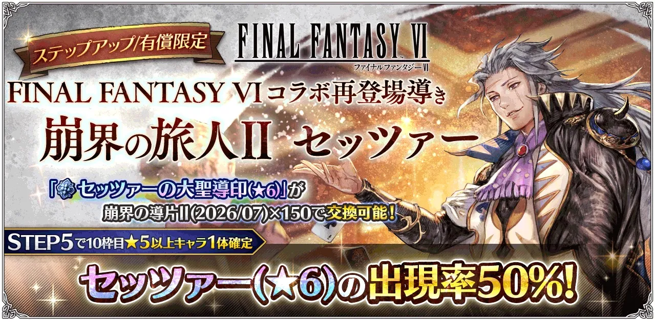 有償限定「ステップアップ FINAL FANTASY VI コラボ再登場導き 崩界の旅人Ⅱ セッツァー」