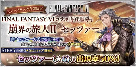 有償限定「ステップアップ FINAL FANTASY VI コラボ再登場導き 崩界の旅人Ⅱ セッツァー」