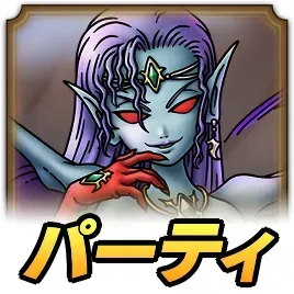 妖女イシュダルパーティ