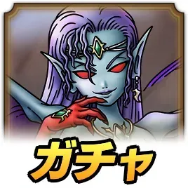 妖女イシュダルガチャ