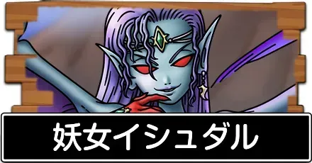 妖女イシュダル