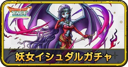 妖女イシュダルガチャ
