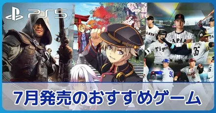 7月発売のおすすめ
