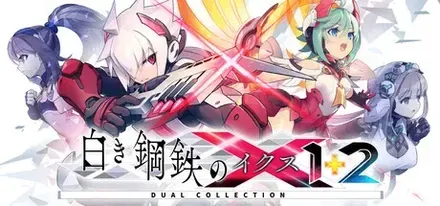 白き鋼鉄のX（イクス）1+2 デュアルコレクション